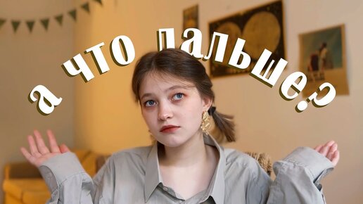 есть ли жизнь после ЕГЭ?