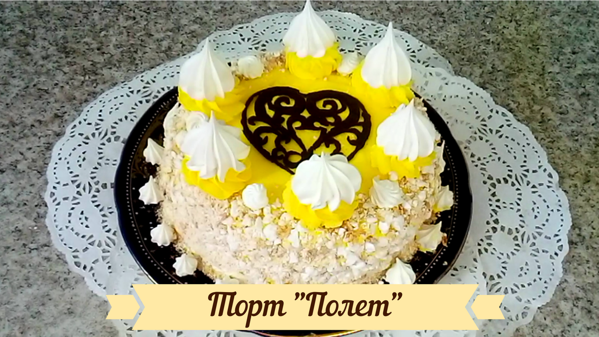 Пирожное полет