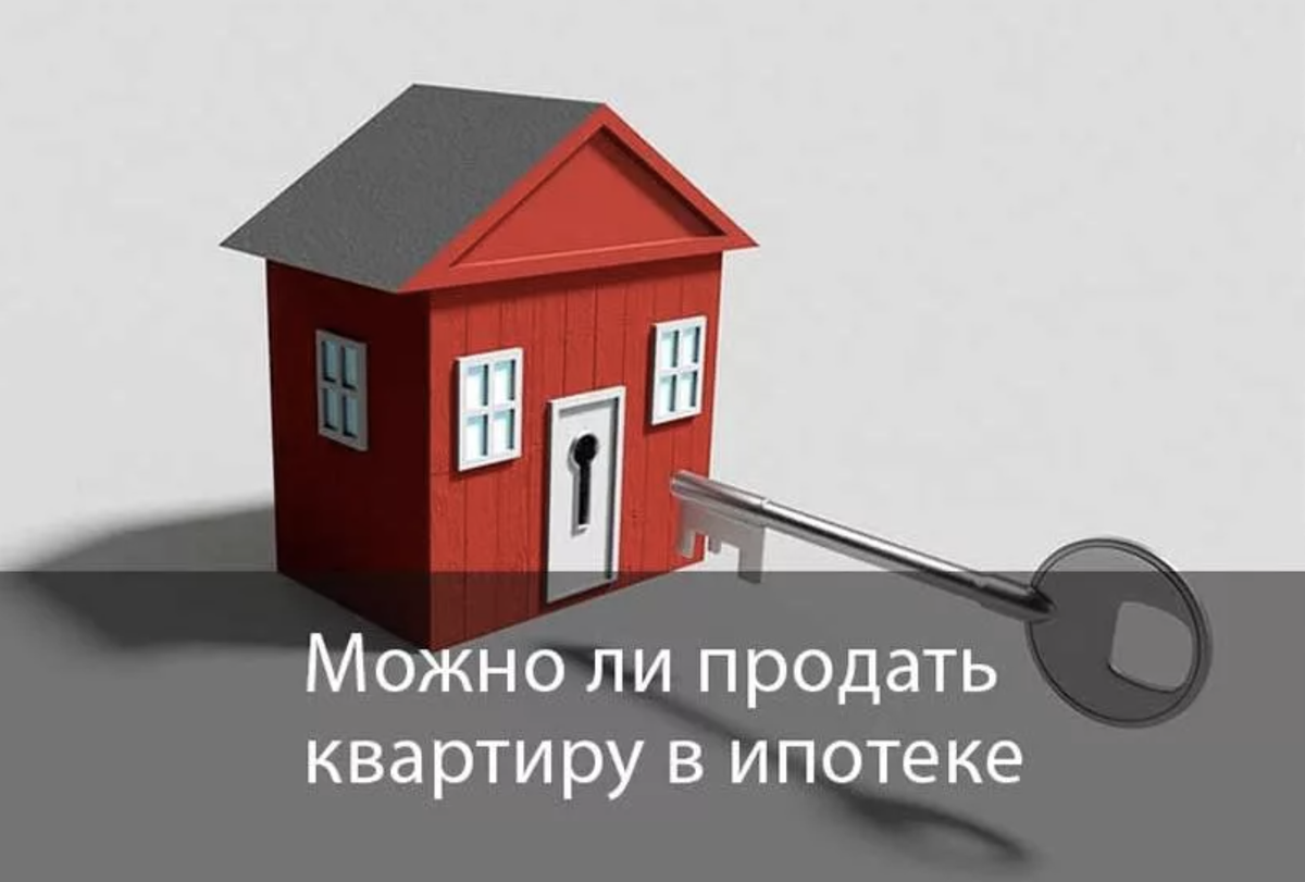 Квартира с обременением. Продадим квартиру с ипотечным обременением. Как продать ипотечную квартиру. Продаем залоговую квартиру картинки.