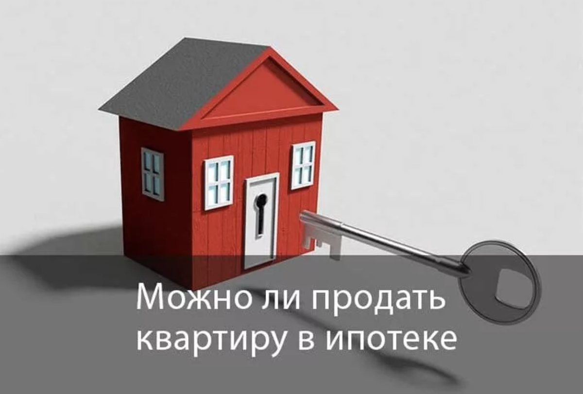 Может ли квартира. Квартира с обременением. Продадим квартиру с ипотечным обременением. Как продать ипотечную квартиру. Продаем залоговую квартиру картинки.