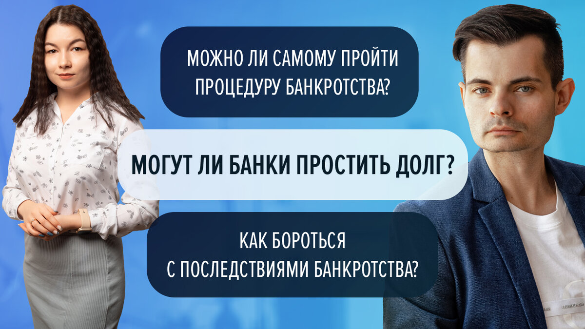 Перед тем как подавать на банкротство, прочтите это. Ответы на частые  вопросы от юриста и фин. управляющего | Павел GOODMAN | Дзен