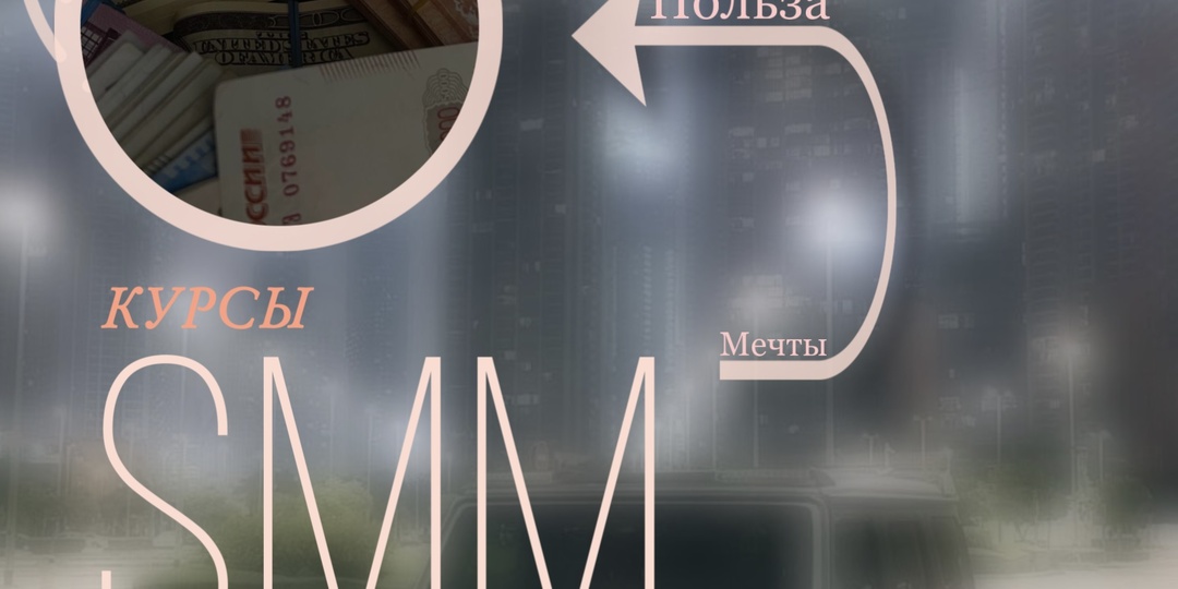 Заработай на SMM