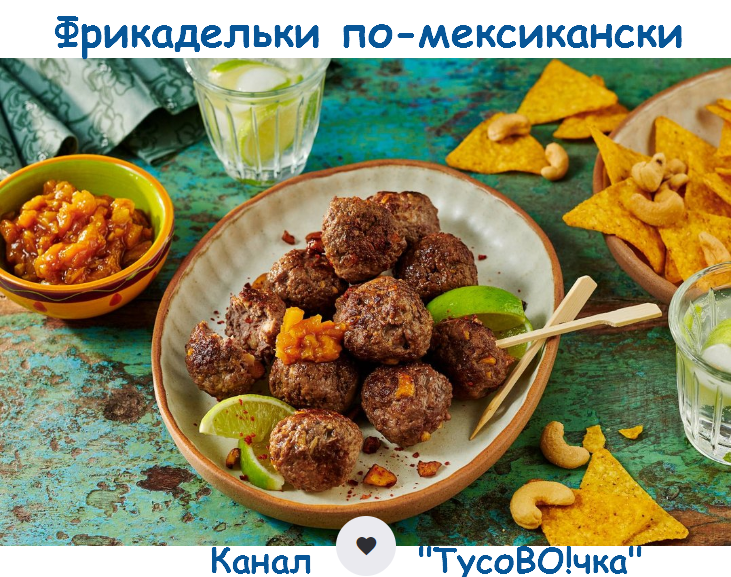 Техасско-мексиканские фрикадельки с горячим абрикосовым чатни от канала "ТусоВОчка"