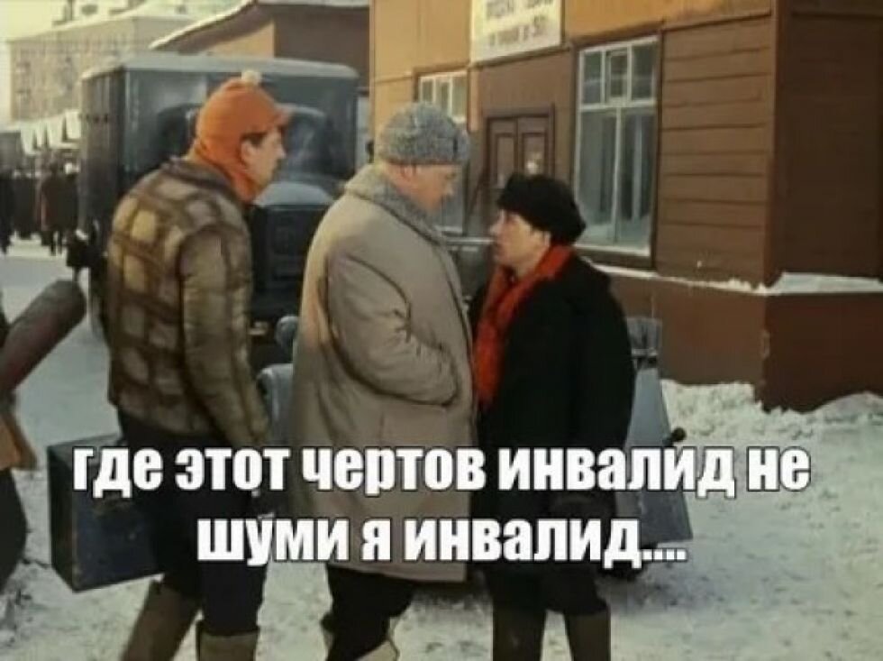 Где этот инвалид картинка