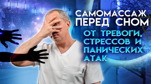 Download Video: Самомассаж перед сном от тревоги, стрессов и панических атак