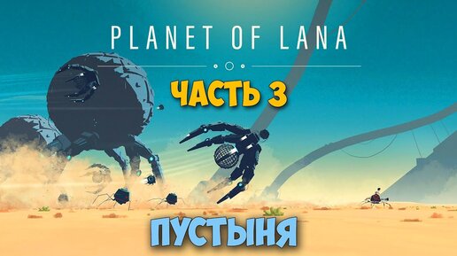 Planet of Lana #3 - Пустыня - Новая механика - Превосходная игра 2023 года