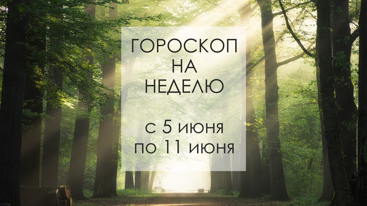 Гороскоп на неделю