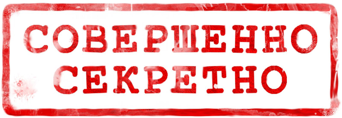 Заметание секретов. Совершенно секретно. Печать совершенно секретно. Совершенно секретно надпись. Совершенно секретно штам