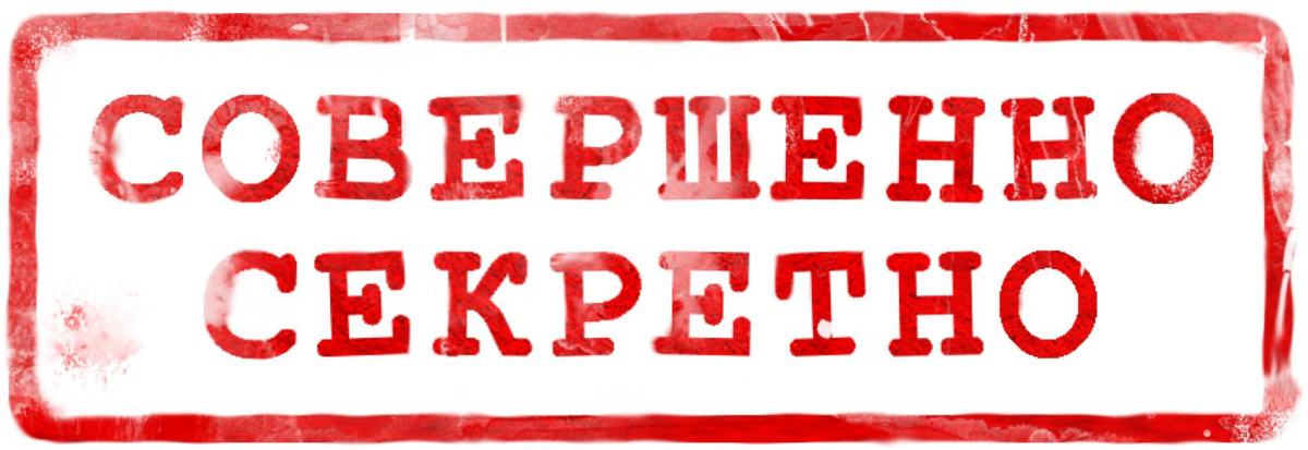 Он совершенно не виден в. Печать совершенно секретно. Надпись совершенно секретно. Совершенно секретно штам. Надпись совершенно не секрктно.