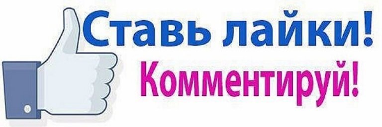 Ставьте лайки и комментарии