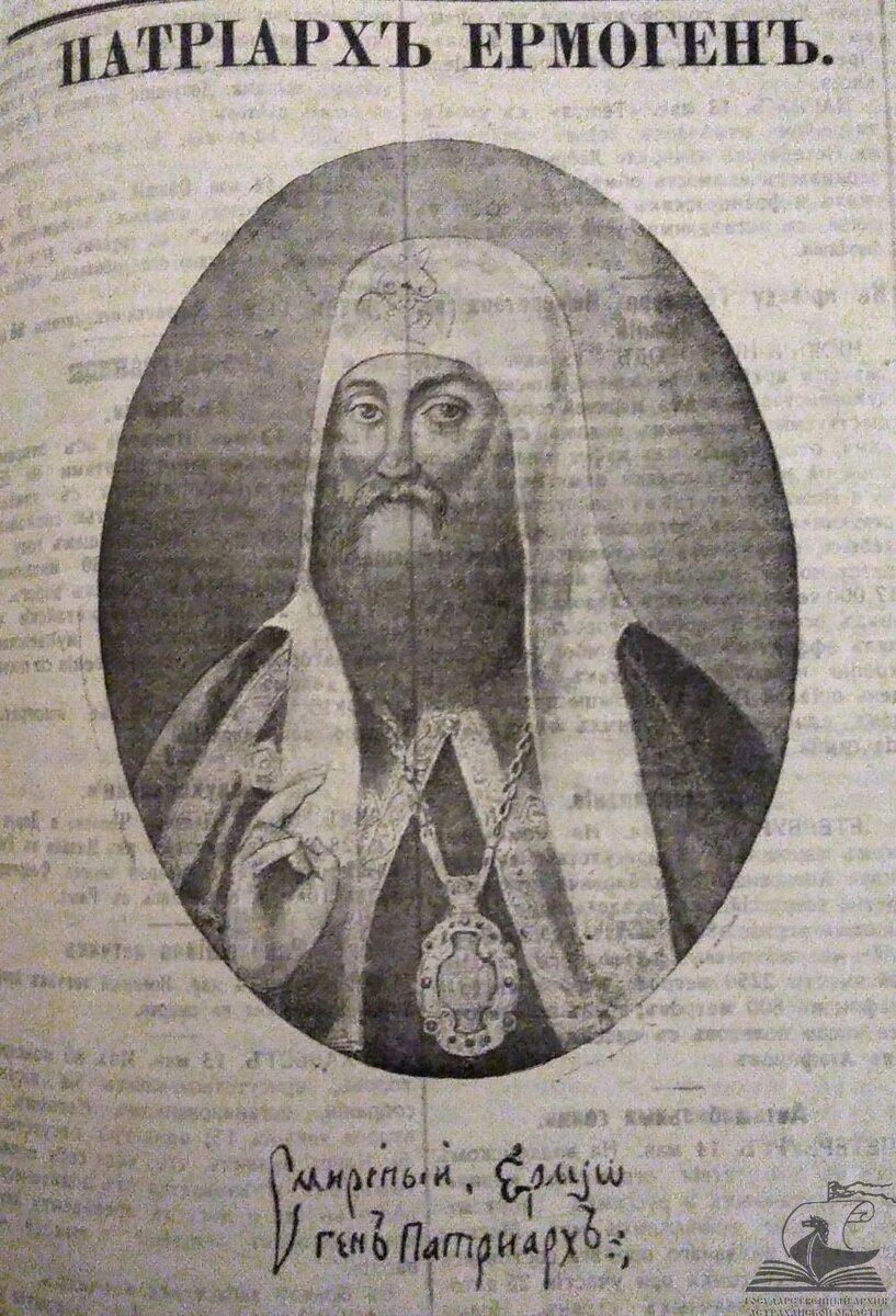Портрет патриарха Ермогена. ГААО. НСБ. Астраханский справочный листок. 1913 г. № 104 (16 (29) мая). С. 3.