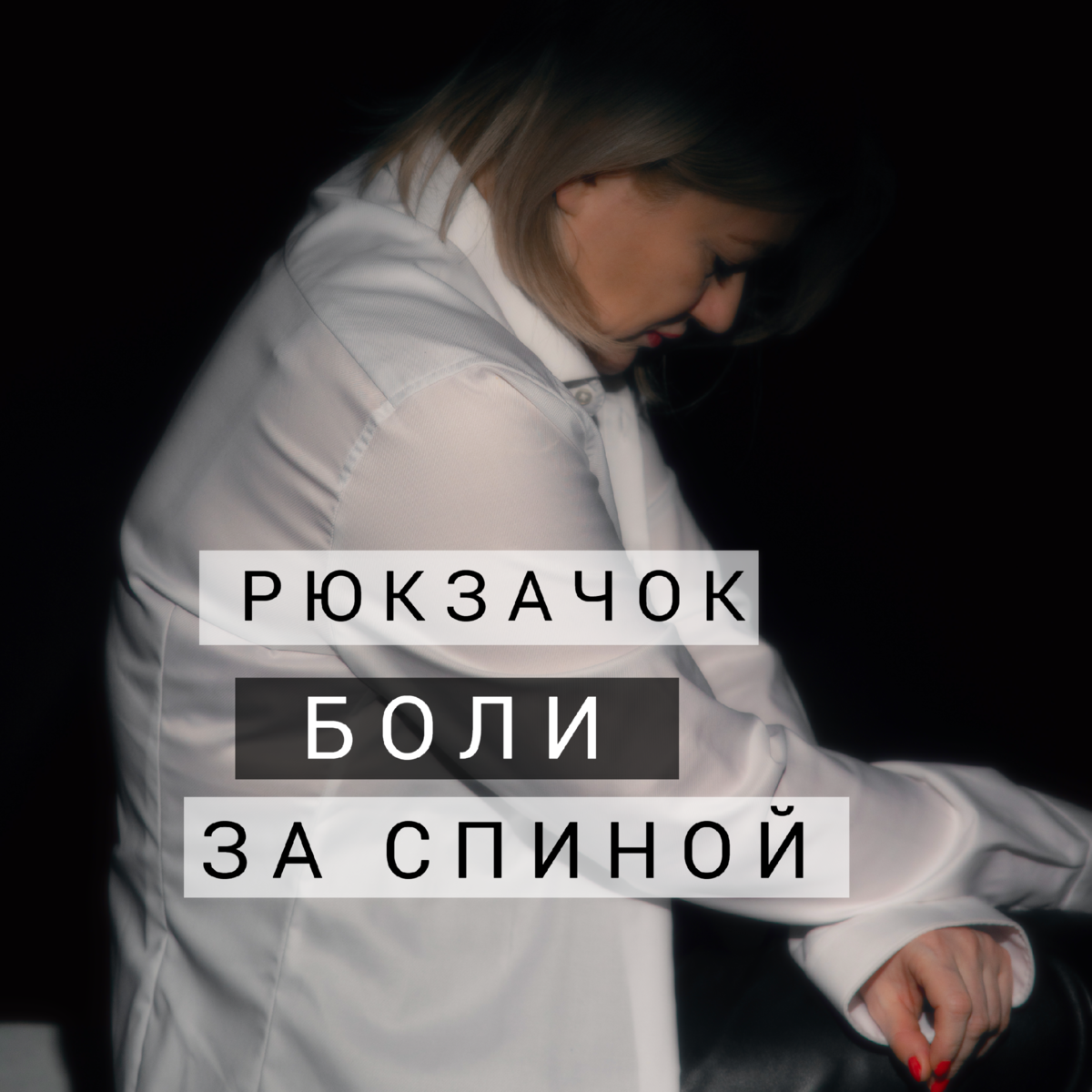 Есть ли у вас напряжение в спине? Стянутость между лопатками? Либо сгорбленная спина, которая никак не совместима с совсем еще не старым возрастом? Заваленные вперед плечи, вдовий горб, короткая, неподвижная шея?