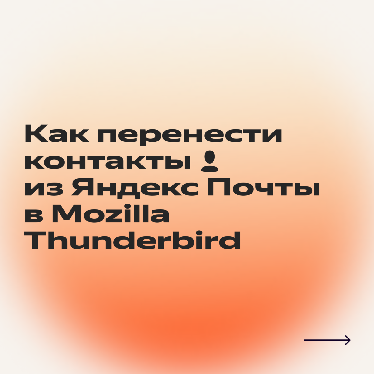 Как получать и отправлять письма в Яндекс Почте через программу Mozilla  Thunderbird | Яндекс 360. Официальный канал | Дзен