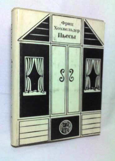 Ф. Хохвельдер Пьесы, 1974. Искусство. 288 стр. 
