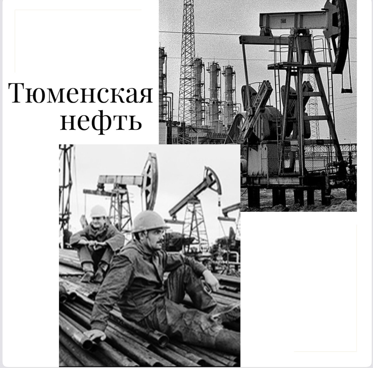 Тюмень «Столица» нефтяного края, опора газовой целины / «крупное открытие  прошлого века» | молодая мама педагог | Дзен