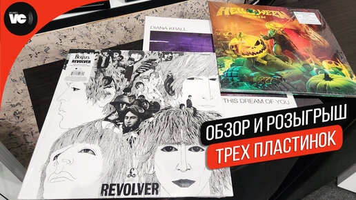 3 пластинки Beatles, Helloween, Diana Krall + розыгрыш