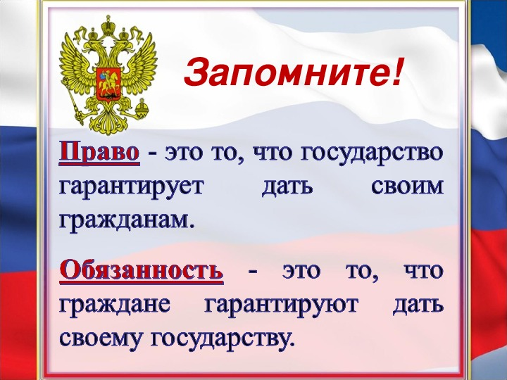 Право это то что государство гарантирует. Рава и обязанности гражданина РФ".
