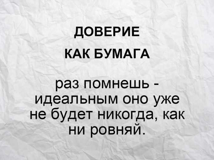 Доверие факты