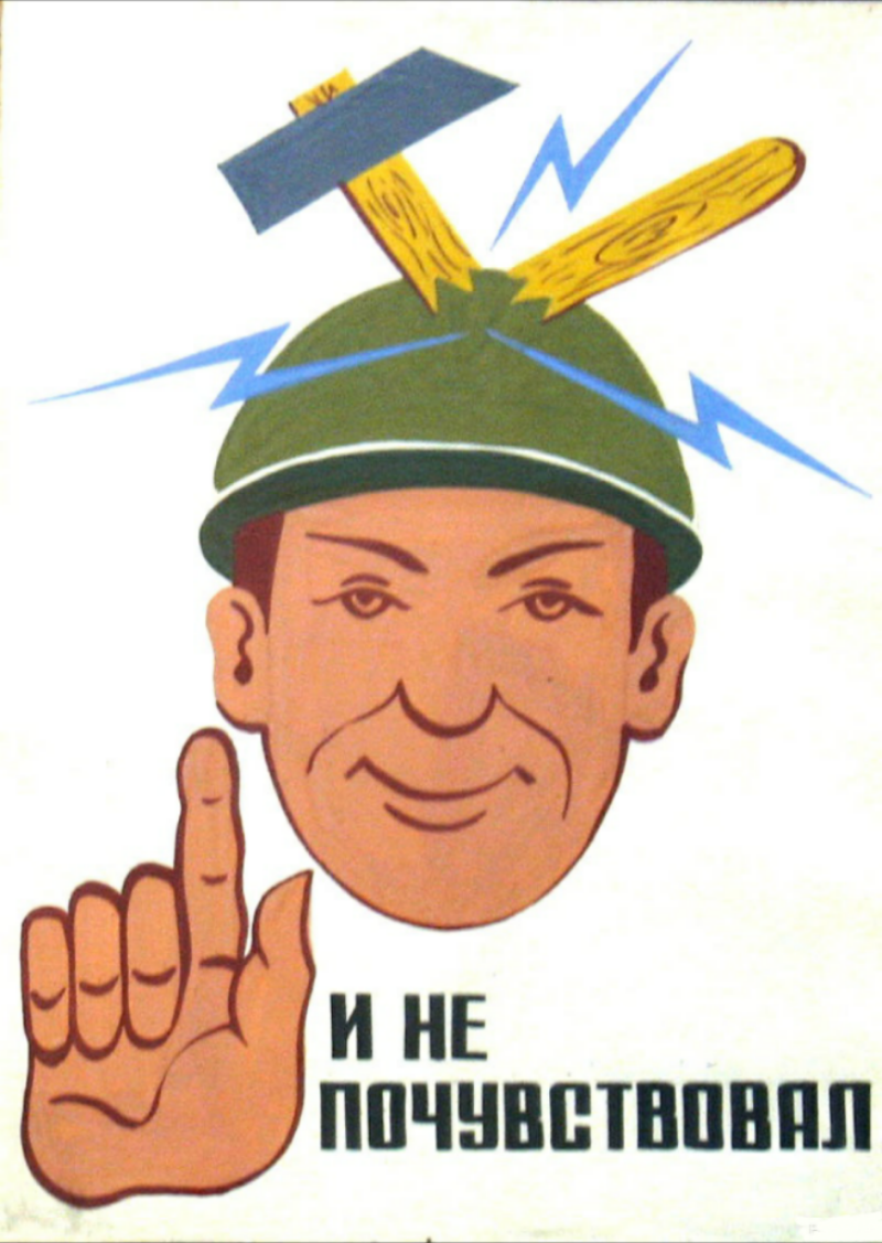 Говорят, что это серьёзный техникобезопасноционный плакат советских времён. Сейчас больше похож на юмористическую картинку