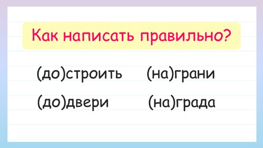 Как написать правильно: слитно или раздельно? Учимся различать предлоги и приставки