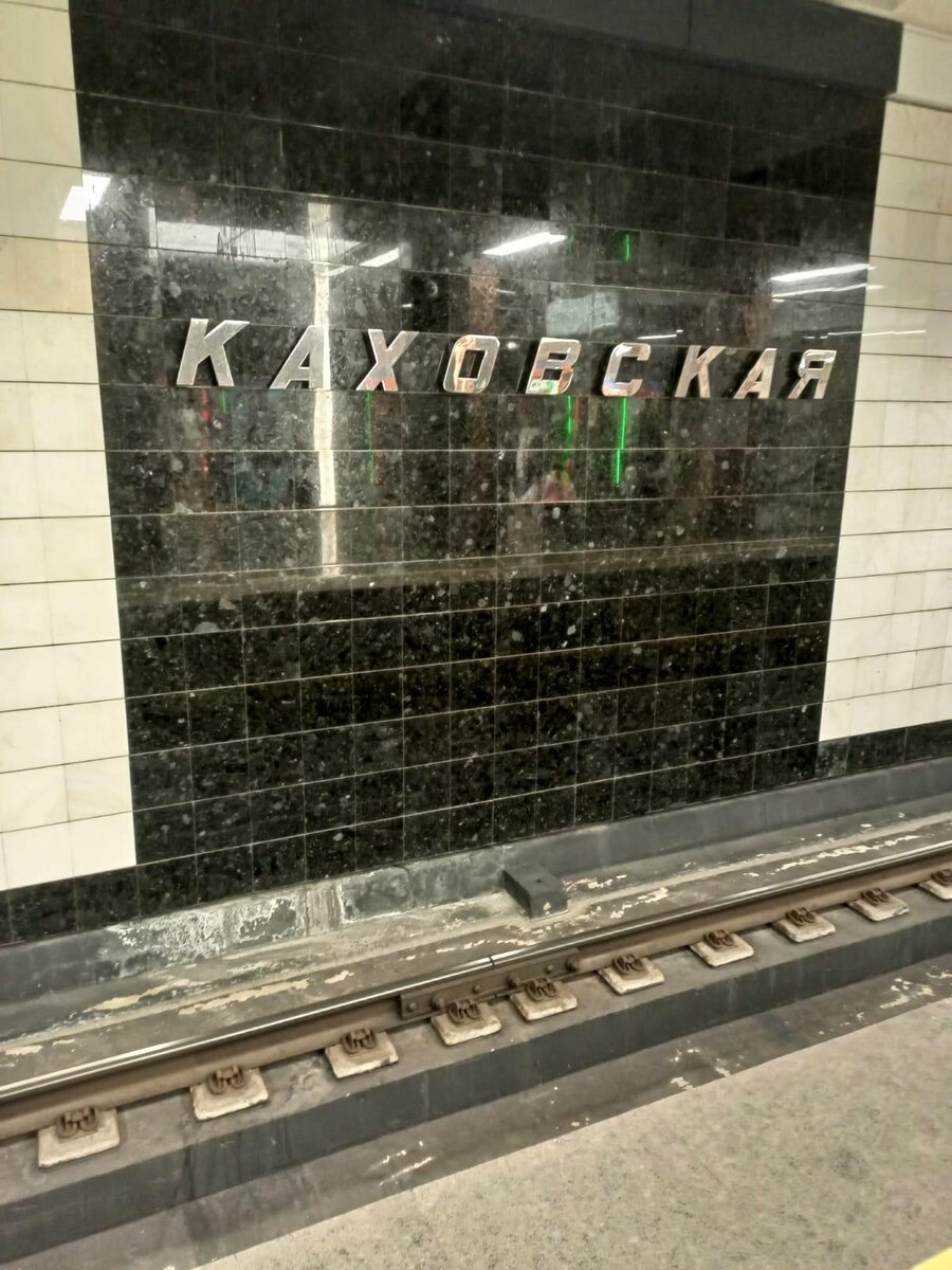 Метро Каховская фото. Каховская фото.