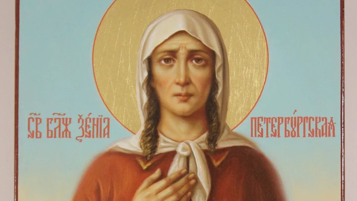 Ксении Петербургской молились о покровительстве и защите. Фото: molitvaslovo.ru