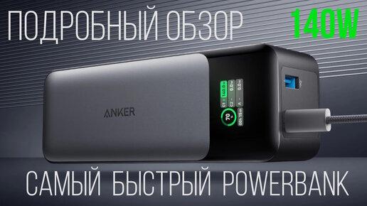 Download Video: POWERBANK ANKER 737 24000 mAh 140W ПОДРОБНЫЙ ОБЗОР Самый быстрый внешний аккумулятор