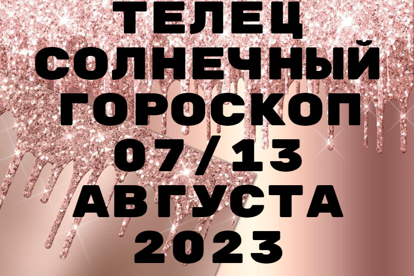 Телец
