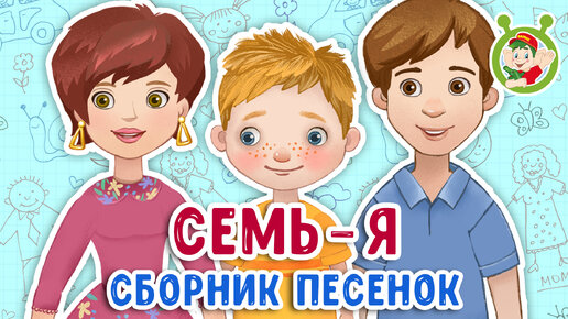 СЕМЬ - Я ☺ МУЛЬТиВАРИК ТВ ♫ ПЕСЕНКИ ДЕТСКОГО САДА ♫ СБОРНИК ПЕСЕН МУЛЬТИКОВ 0+