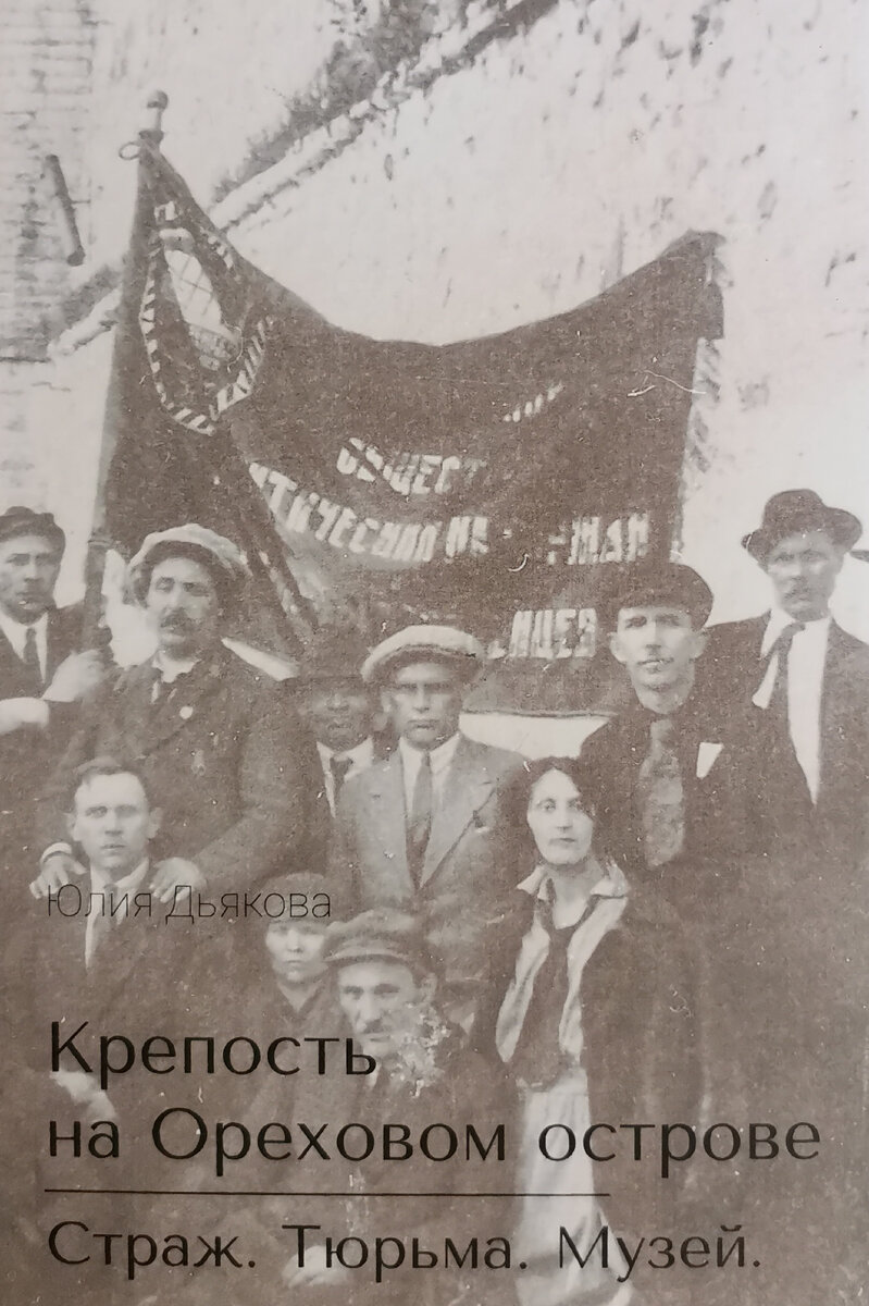 Дьякова Ю.Р. Крепость на Ореховом острове. Страж. Тюрьма. Музей. СПб, 2018