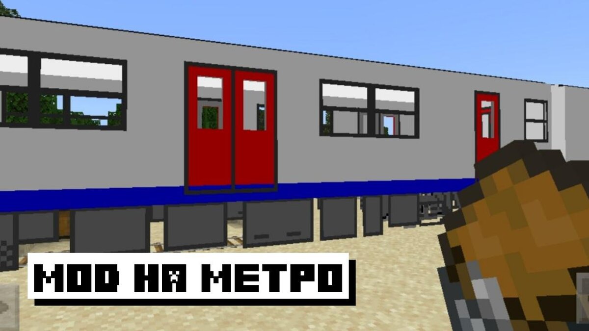 Скачать Мод На Метро Для Майнкрафт ПЕ: Современный Транспорт.
