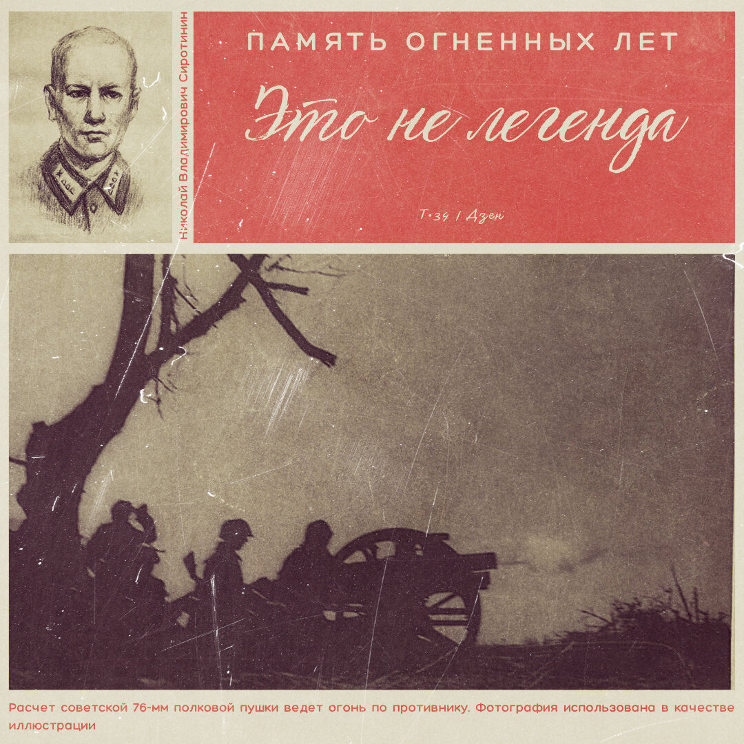 Даже враги салютовали над телом героя. Это не легенда. Подвиг Сиротинина |  Т-34 | Дзен