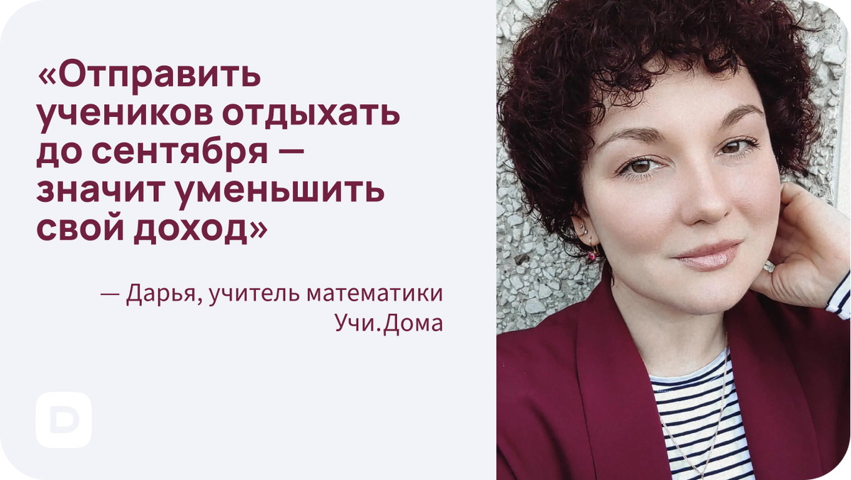 В мае начинаю подводить итоги» — Дарья, учитель математики Учи.Дома о  подготовке к сезону каникул | Дзен для учителей Учи.Дома | Дзен