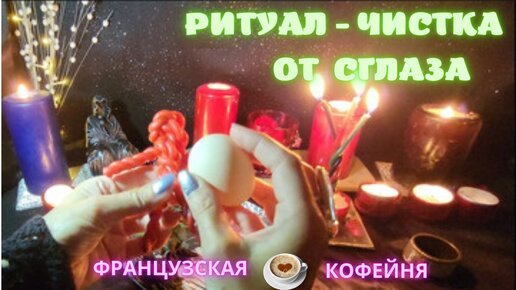 🧿🔥 🔮ЧИСТКА- просто смотри- от Сглаза, Порчи, от Негатива