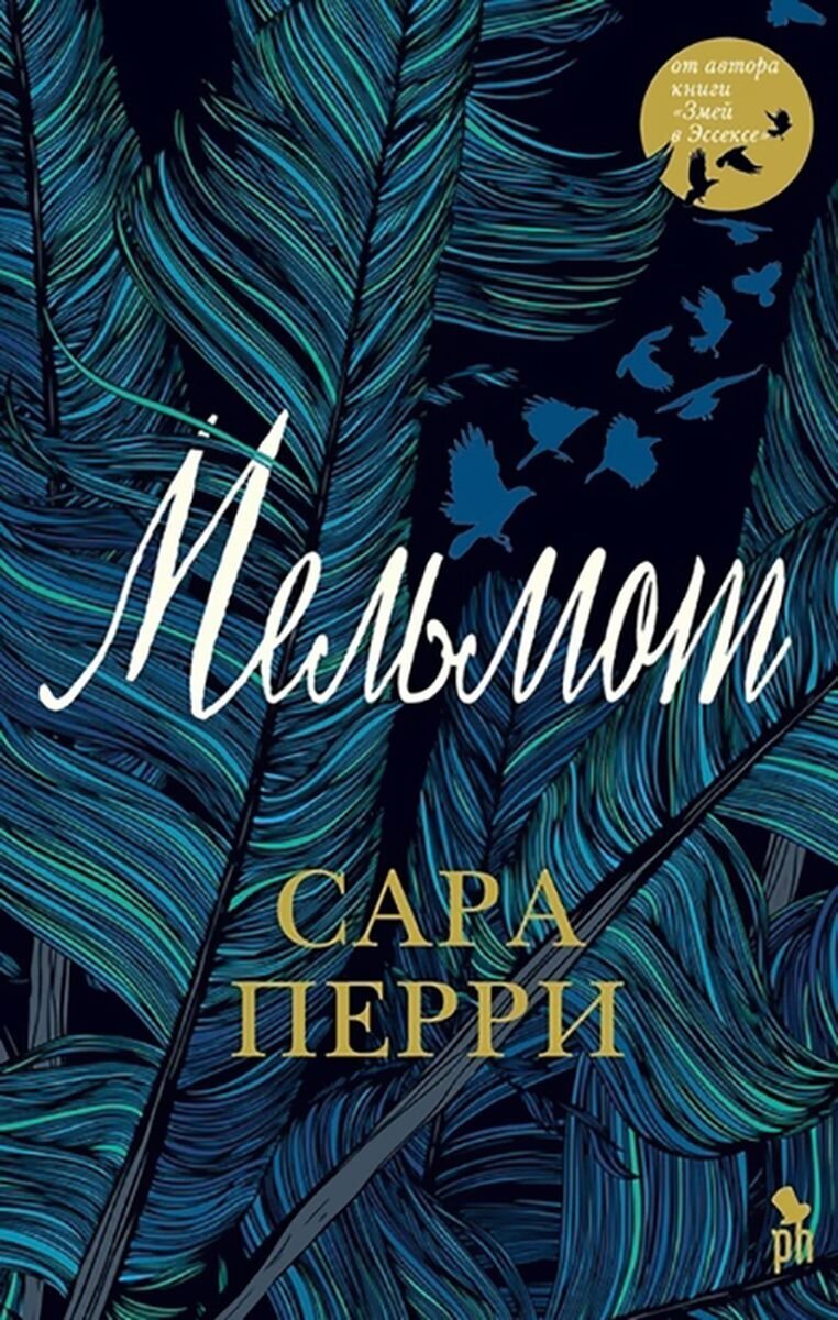 Книга "Мельмот". Сара Перри. Изображение из открытых источников