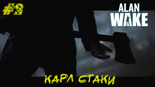 КАРЛ СТАКИ ➤ Alan Wake Прохождение #2