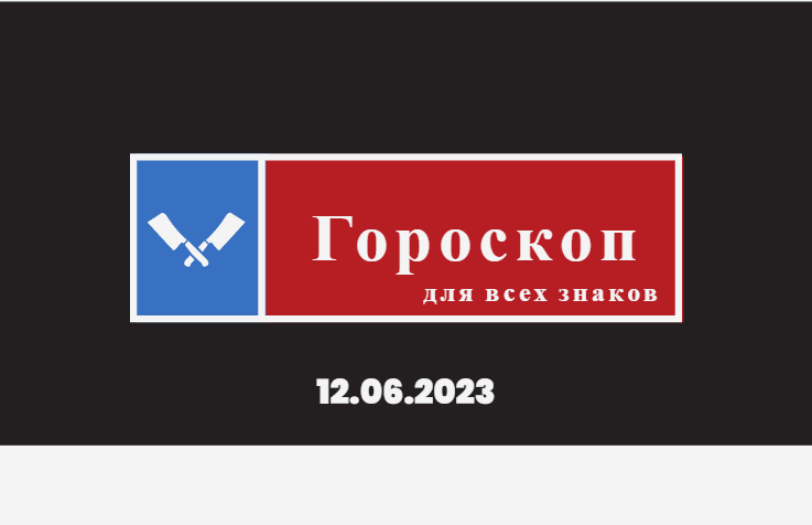 Гороскоп на 12 июня 2023 года для всех знаков