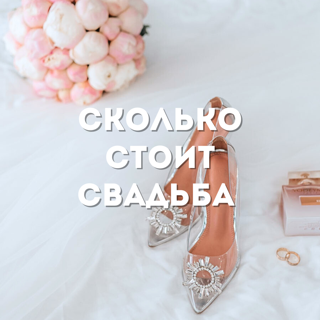 Стоимость свадьбы в 2023 году