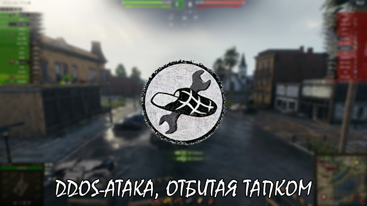 Как мы пережили DDoS-атаку в World of Tanks | Старый танкист | Дзен