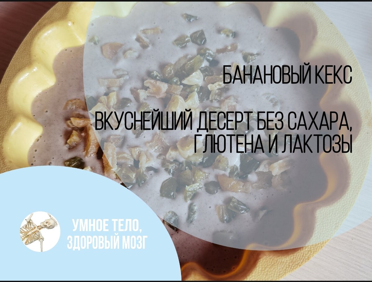 Банановый кекс. Вкуснейший десерт без сахара, лактозы и глютена | Умное  тело, здоровый мозг | Дзен