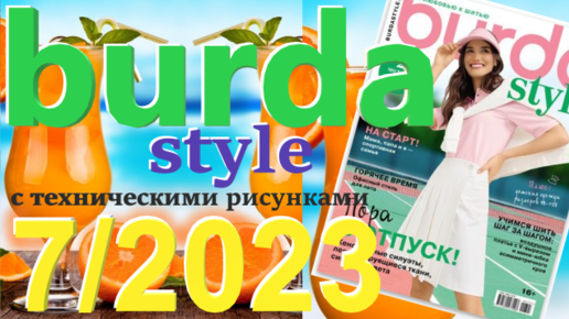 Бурда 1 2023 технические рисунки