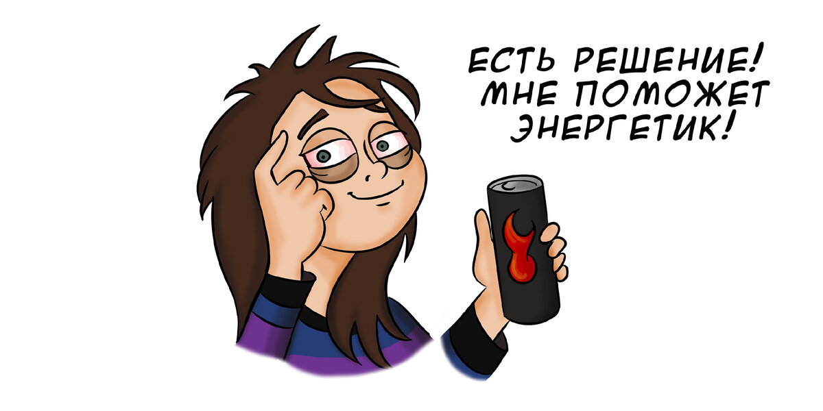 Почему от энергетиков хочется спать. Выпил энергетик мем. Хочу спать на работе прикол. Энергетик поможет не спать. Lotte энергетик.
