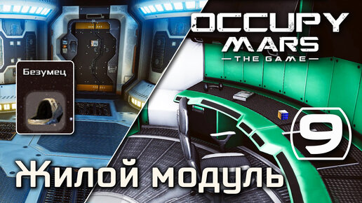 Occupy Mars: The Game (#9) - Улучшение базы, жилой отсек (Безумец - максимальная сложность)