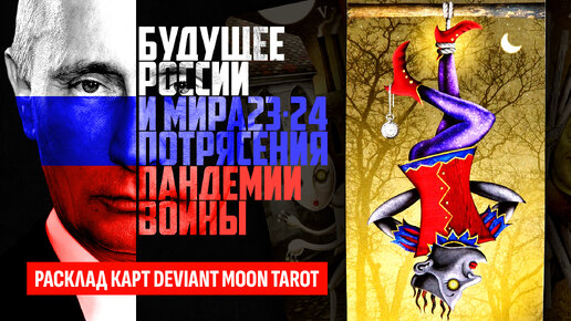 ЧТО БУДЕТ С РОССИЕЙ? Будущие события в России и в мире в 2023-2024 гг. ТАРО РАСКЛАД.