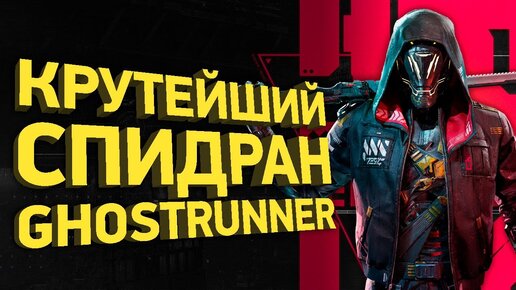 Как пройти Ghostrunner за полчаса | Разбор спидрана