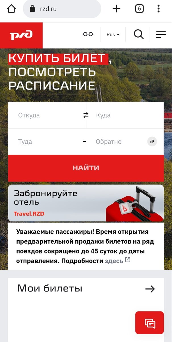 Сайт ржд для поиска и покупки билетов