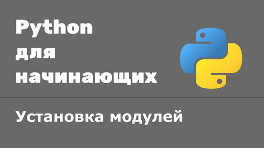 Урок Python 55: Установка модулей. Установка пакета. Установка библиотеки