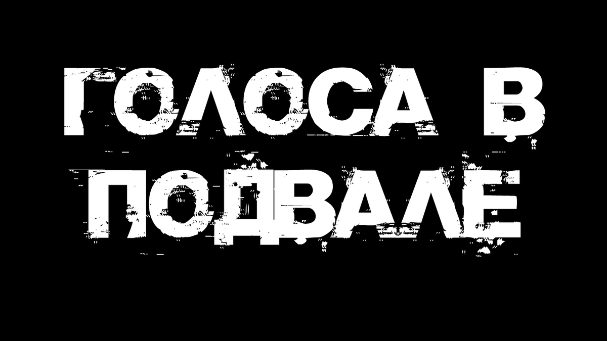 Голоса из подвала | Страшилки от Чеширки | Дзен