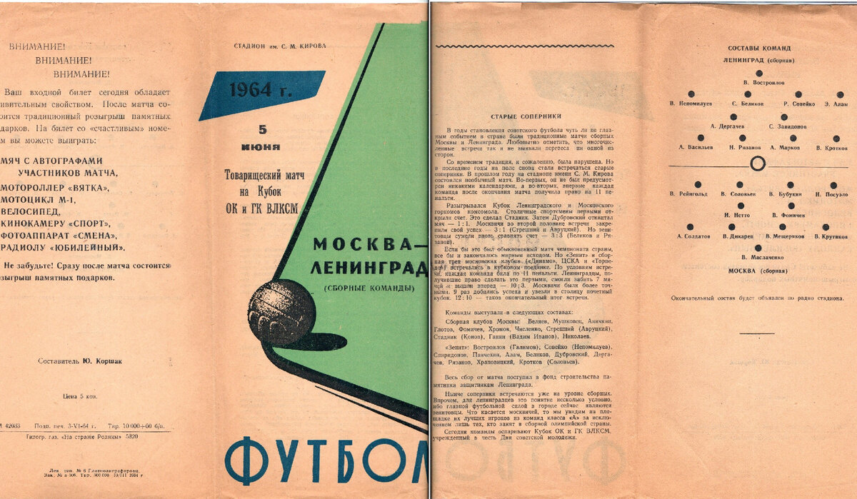 1964 г. Программка матча на комсомольский кубок. Из коллекции автора.    