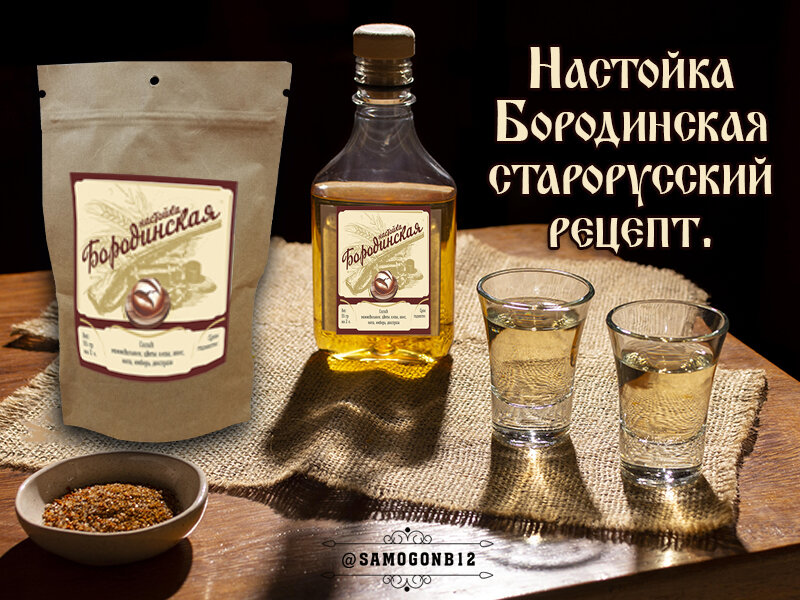 Старорусский рецепт бородинской настойки. Вкусный, мягкий, застольный.